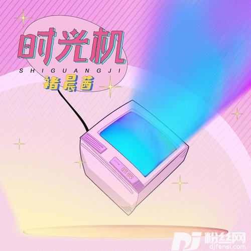 时光机的专辑