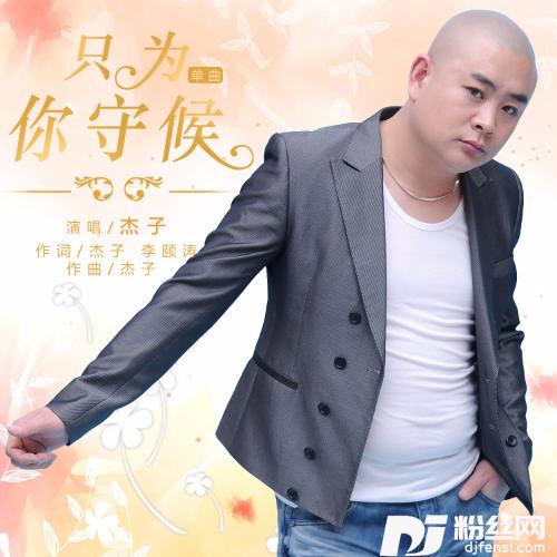 只为你守候的专辑
