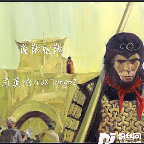 说散就散
