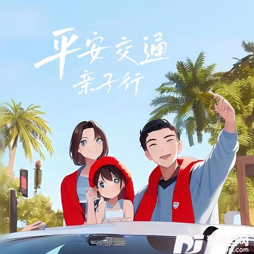 平安交通亲子行的专辑