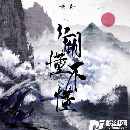 江湖懂不懂