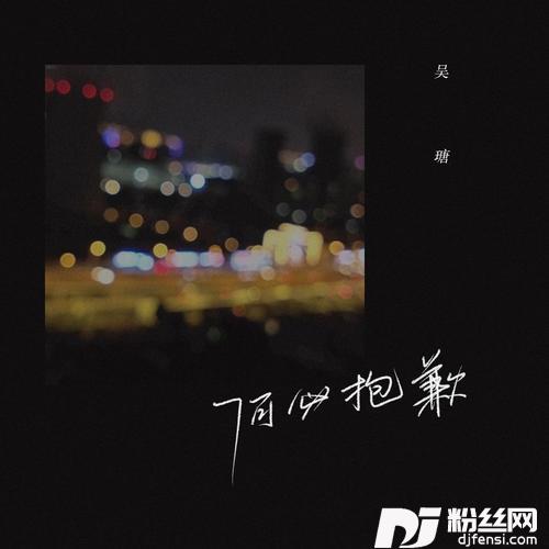 何必抱歉