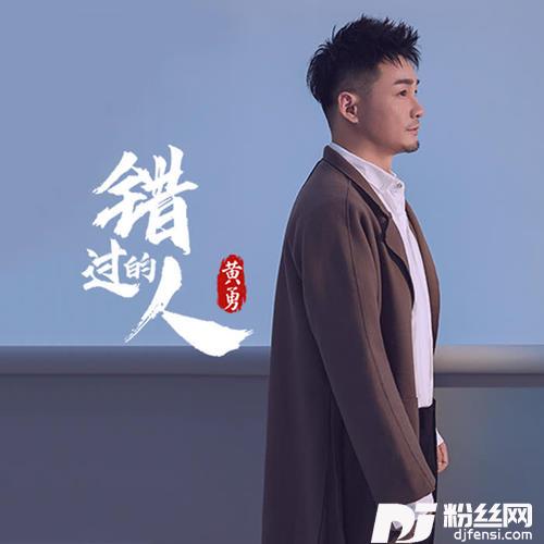 错过的人的专辑