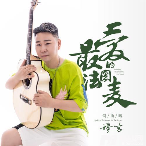 最爱的法图麦