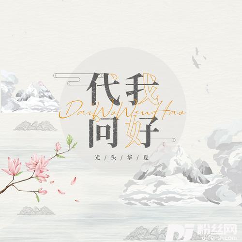 代我问好