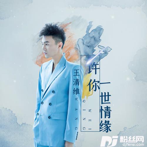 许你一世情缘