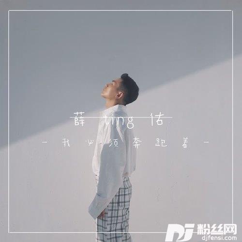 我必须奔跑着的专辑
