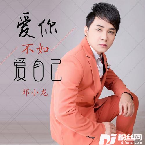 爱你不如爱自己