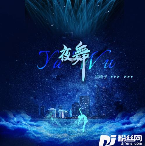 夜舞
