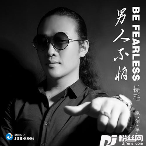 男人不怕的专辑