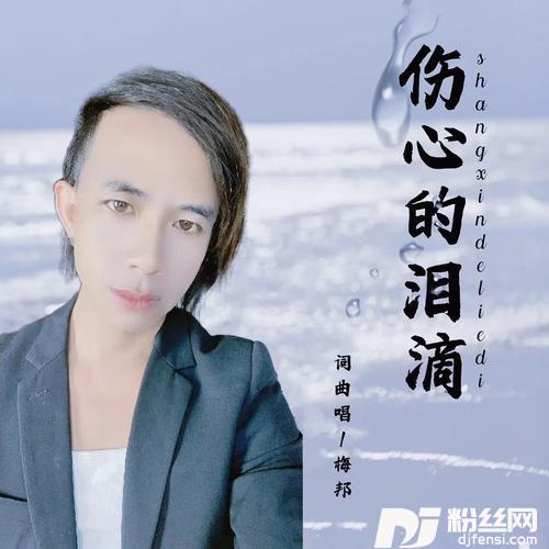 伤心的泪滴