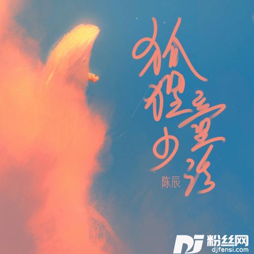 狐狸的童话说唱版