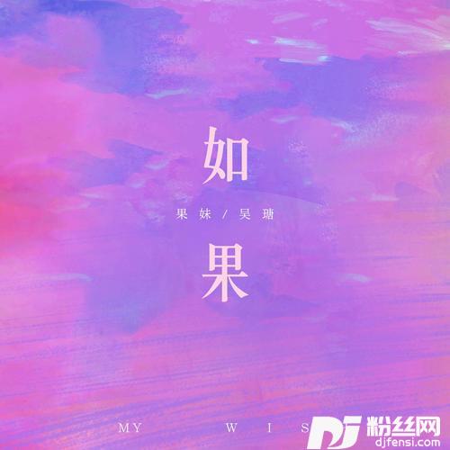 如果DJ悠悠球版