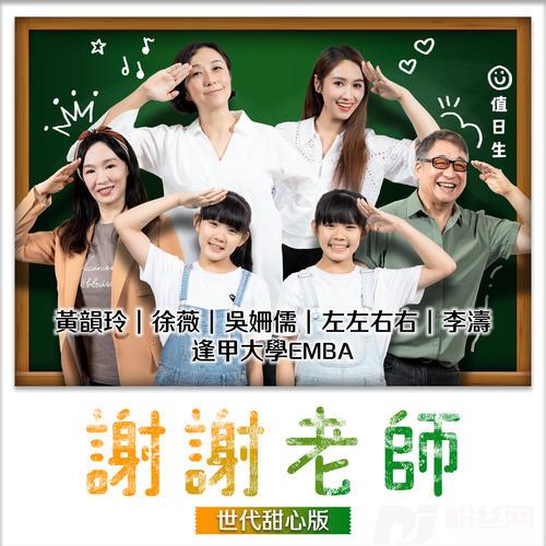 谢谢老师世代甜心版