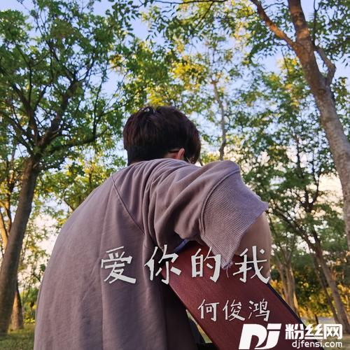 爱你的我