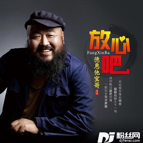 放心吧（DJ小鱼儿版）