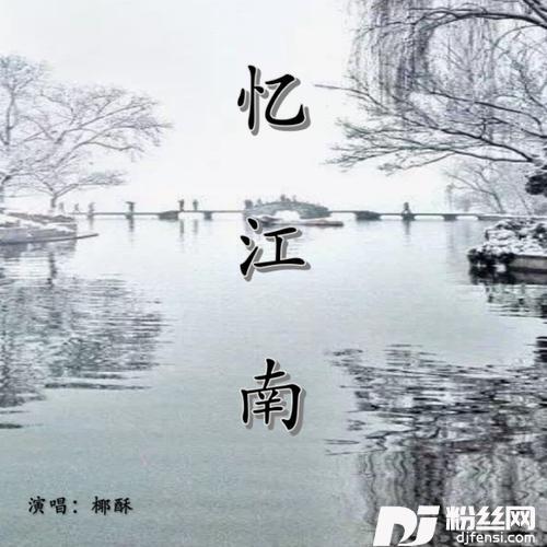 忆江南