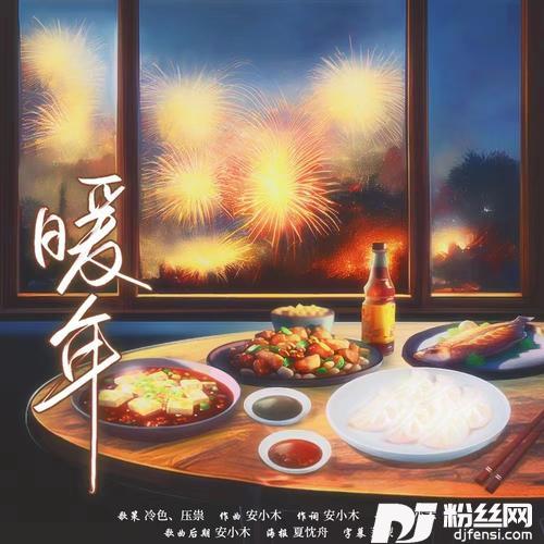暖年的专辑