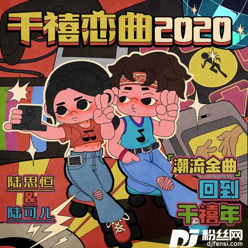 千禧恋曲2020