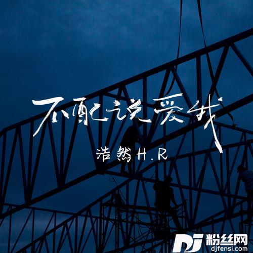 不配说爱我少年版的专辑