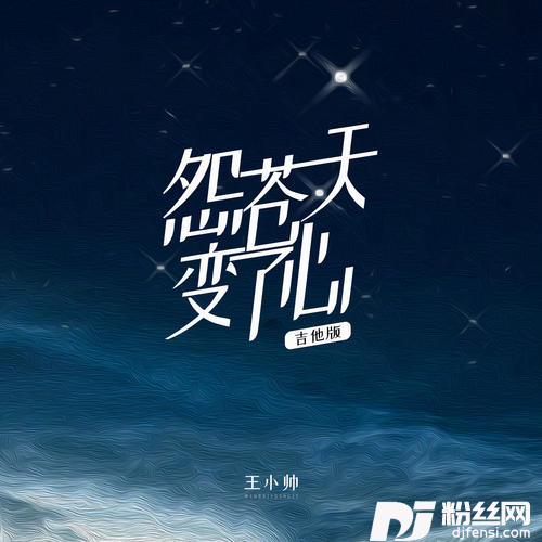 怨苍天变了心吉他版