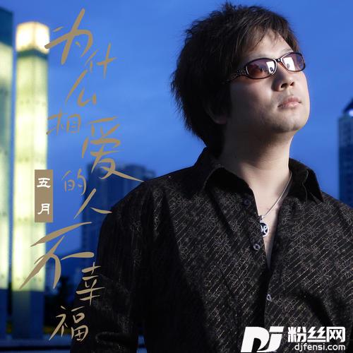 为什么相爱的人不幸福的专辑