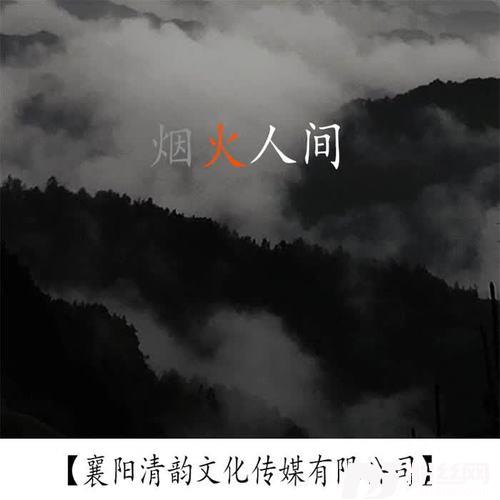 烟火人间