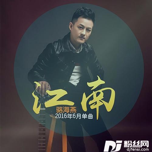 江南的专辑