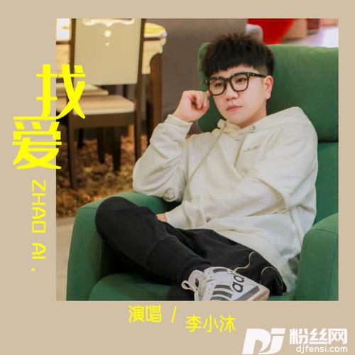 找爱