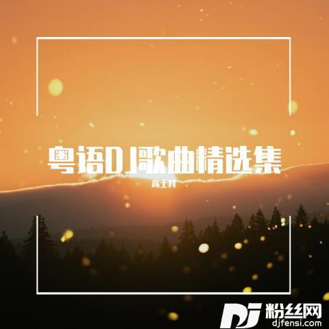 Beyond-不再犹豫（高士其remix）的专辑