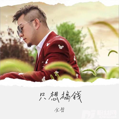只想搞钱