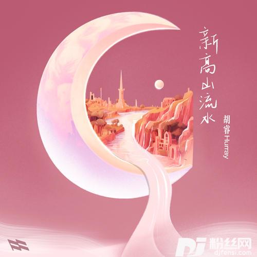 新高山流水的专辑