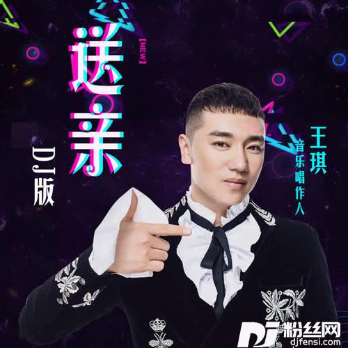 送亲DJ版