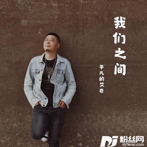 我们之间
