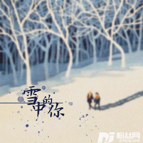 雪中的你的专辑