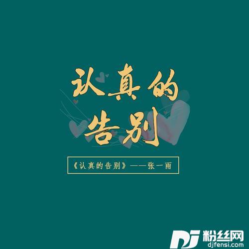 认真的告别