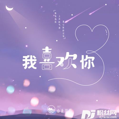 我喜欢你