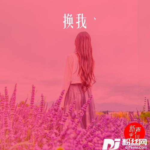 换我