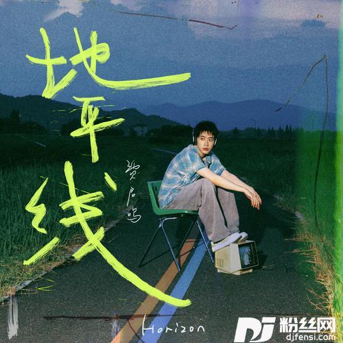 地平线