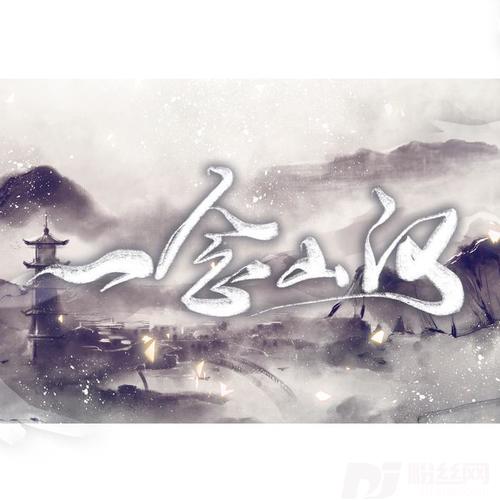 一念山河的专辑