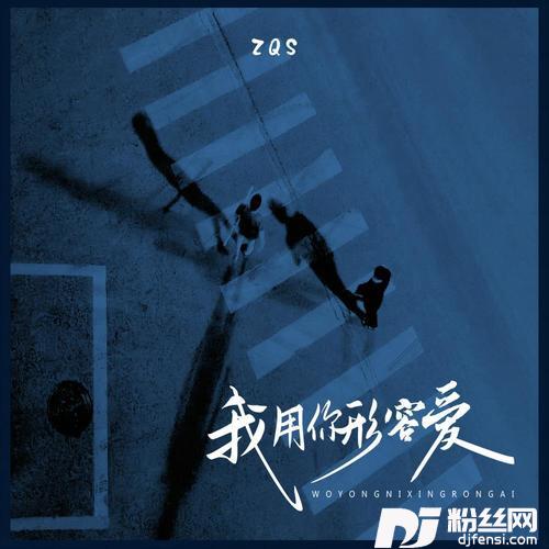 我用你形容爱的专辑