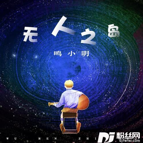 无人之岛的专辑