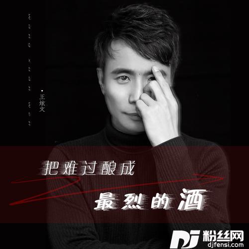 把难过酿成最烈的酒