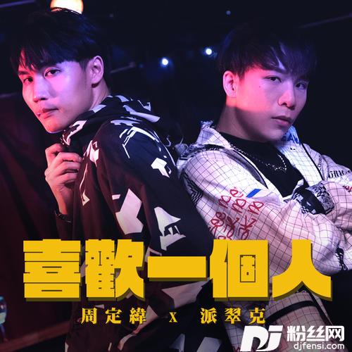 喜欢一个人