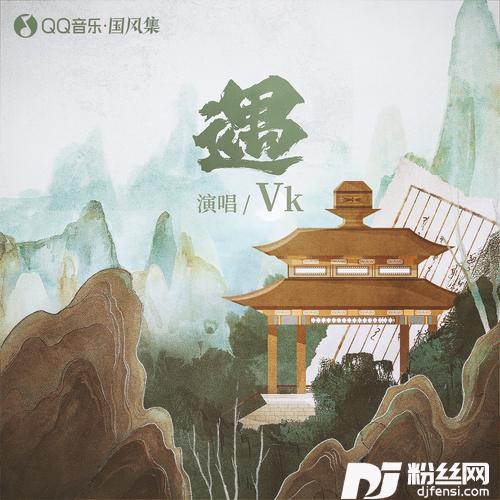 遇的专辑