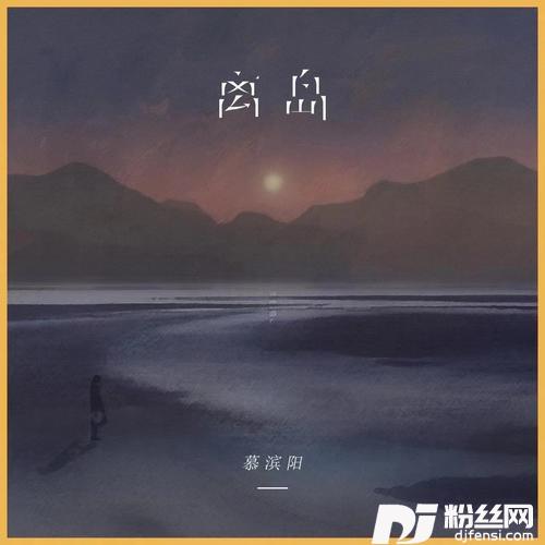 离岛的专辑