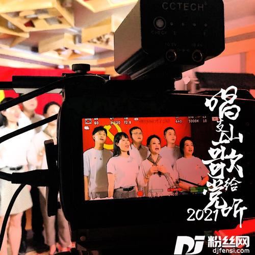 唱支山歌给党听2021