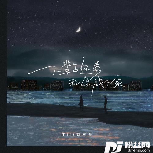 下辈子还要和你成个家合唱版
