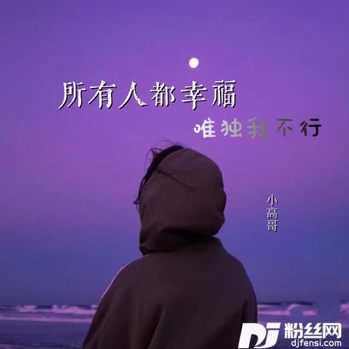 所有人都幸福唯独我不行