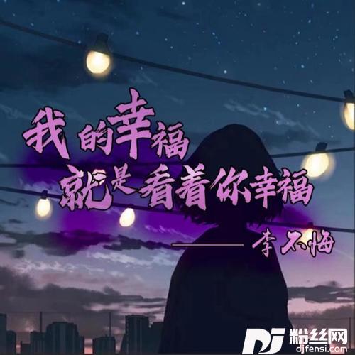 我的幸福就是看着你幸福